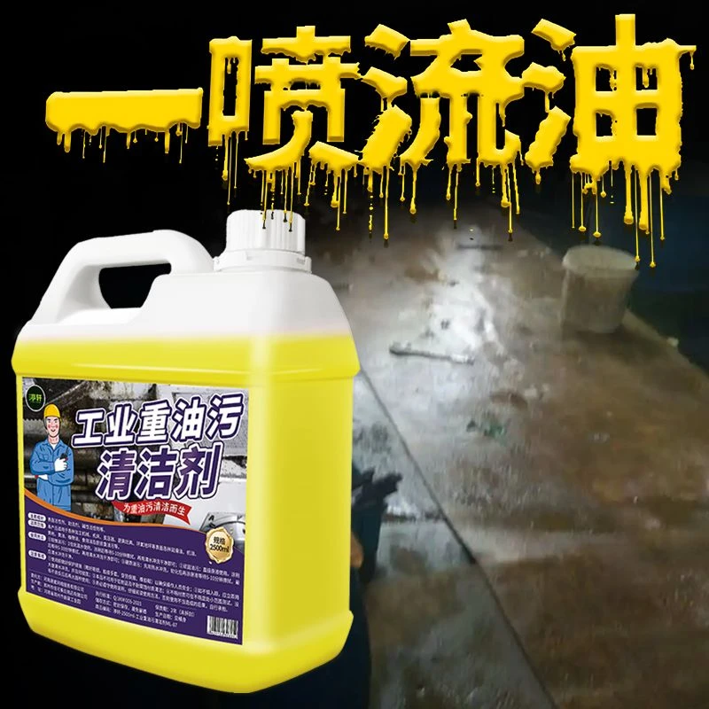 工业重油污清洗剂机床地面厨房油污净机械清洁金属工作服去除油剂