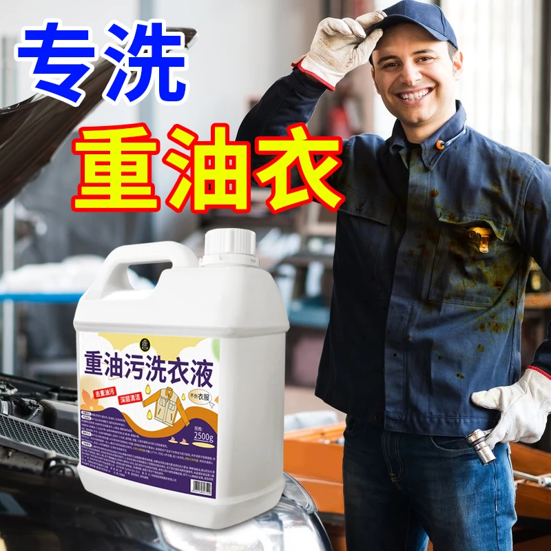 洗衣服器干洗店专用洗衣液强去污去渍去油机修工作服专用清洁
