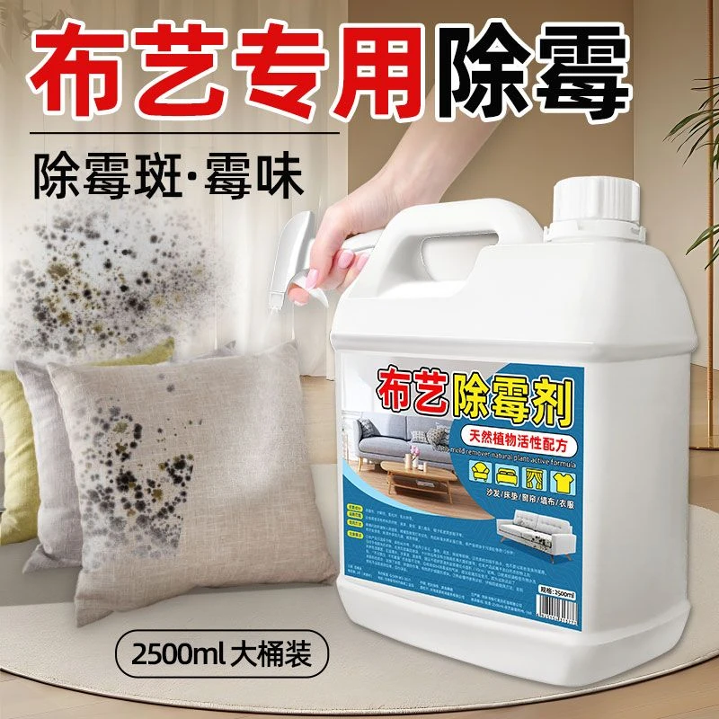 布艺除霉剂衣物去霉点白色衣服霉斑清洁剂窗帘沙发布料发霉清除剂