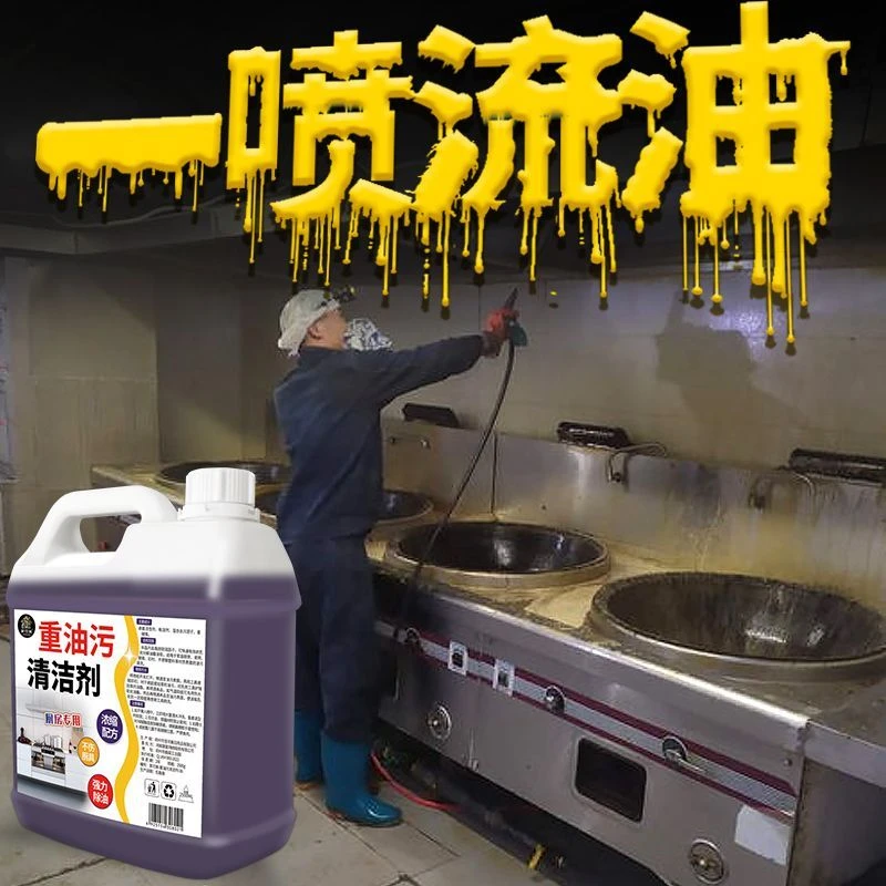 重油污清洗剂厨房去油污清洁剂油污净去油污厨房油烟机除油剂神器