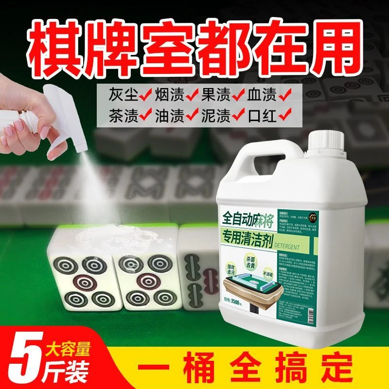 全自动麻将专用清洁剂麻将清洗剂免擦麻将机桌清洗液专用清洗