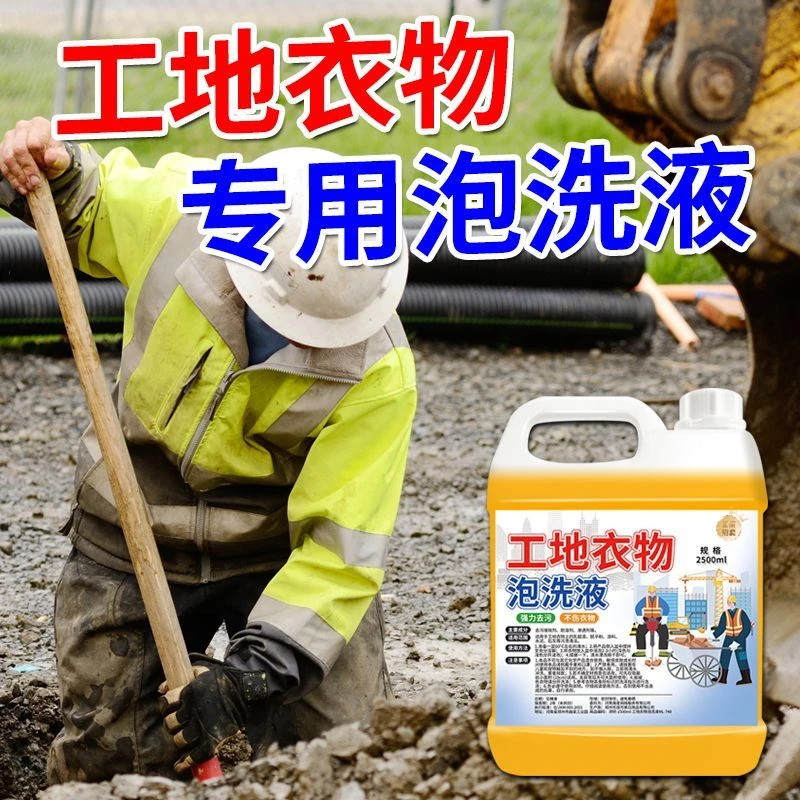 工地衣物泡洗液工作服去水泥涂料汗渍清洁剂机修衣物除油污渍专用