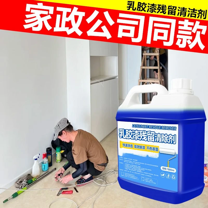 乳胶漆清洁剂新房装修开荒去除墙面涂料乳胶漆腻子粉残留去污除垢