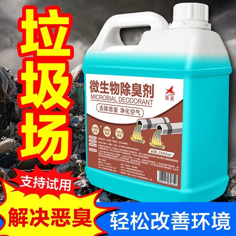 生物除臭剂养殖场垃圾场废水污水处理剂化粪池公厕屠宰厂驱除异味