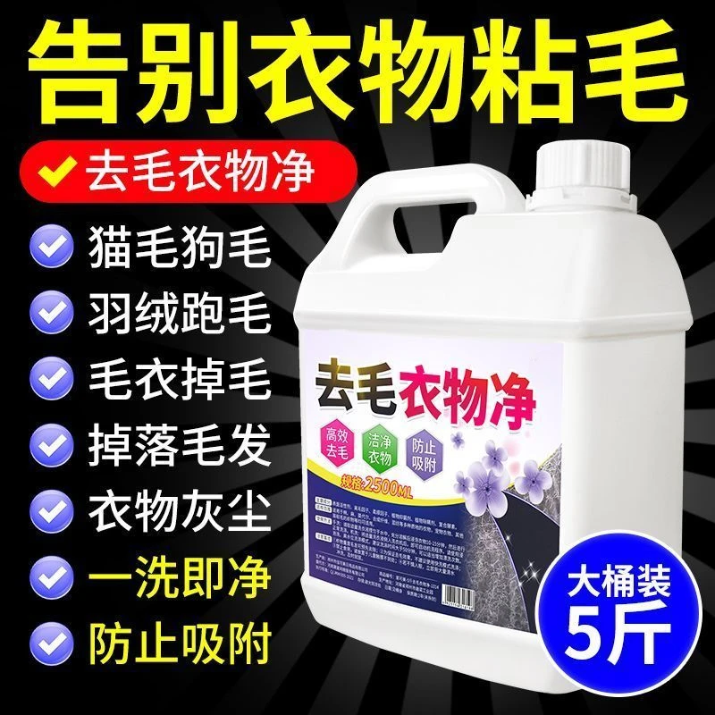 去猫毛洗衣液衣服去宠物毛发清洗剂去毛专用衣物去毛家用去黄除毛