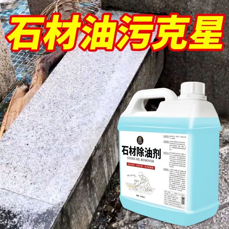去油污清洁剂神器石材除油剂强力去污室外花岗岩大理石火烧板清洗