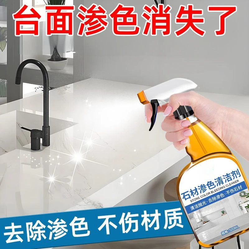 大理石台面渗色清除剂瓷砖染色清洁石英石渗透污渍去污深层清洗剂