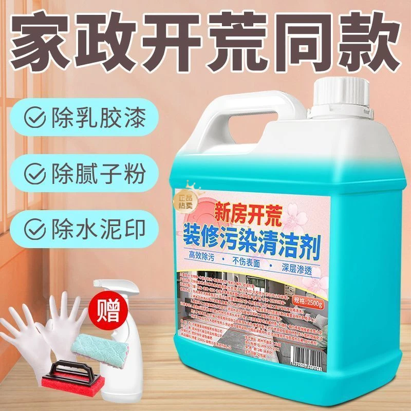装修污染清洁剂乳胶漆专用清洗剂新房装修瓷砖腻子粉开荒保洁除垢