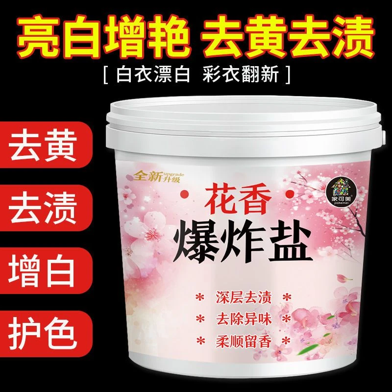 花香爆炸盐实惠装衣物鞋袜专用清洁去污祛味超强去污正品爆炸盐