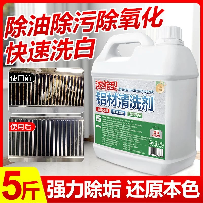高浓缩铝材专用清洗剂铝酸脱油污清洁铝制品除氧化物铝合金脱脂剂