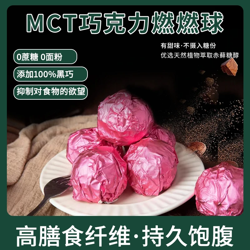 【破价】MCT巧克力燃燃球健康饱腹60克/盒零食
