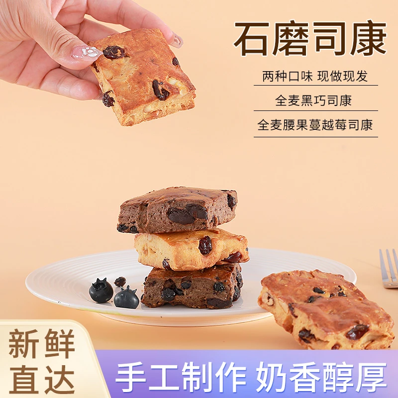 【石磨司康】鲜小播全麦英式司康健身代餐粗粮饱欧包腹健康零食45克