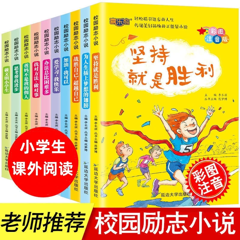 校园励志小说主题系列故事彩图注音版老师推荐6-12岁小学课外读物