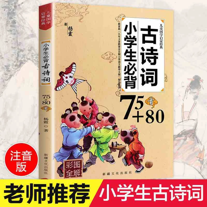 小学生必背古诗词75+80首人教版一二三四年级古诗大全