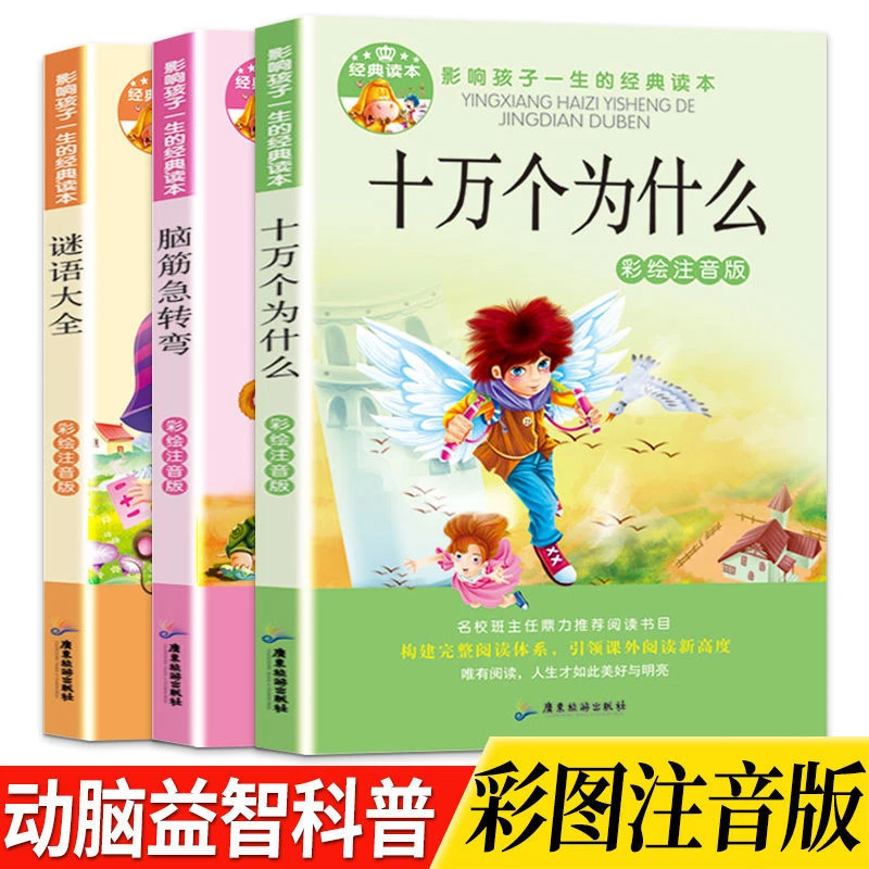 脑筋急转弯大全集十万个为什么谜语大全小学生大脑开发科普必读书