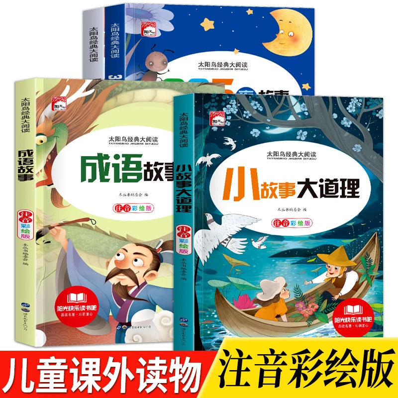 【5-12岁】小故事大道理+成语故事+睡前故事+365夜故事儿童课外读物
