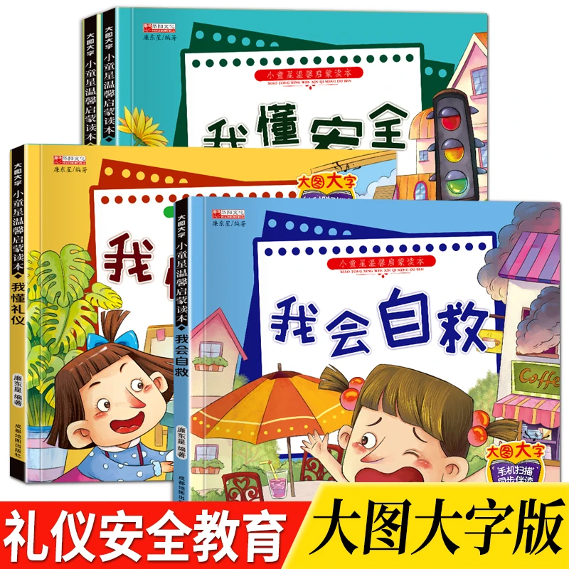【3-8岁】幼儿童安全教育绘本宝宝早教启蒙认知养成好习惯我会自救