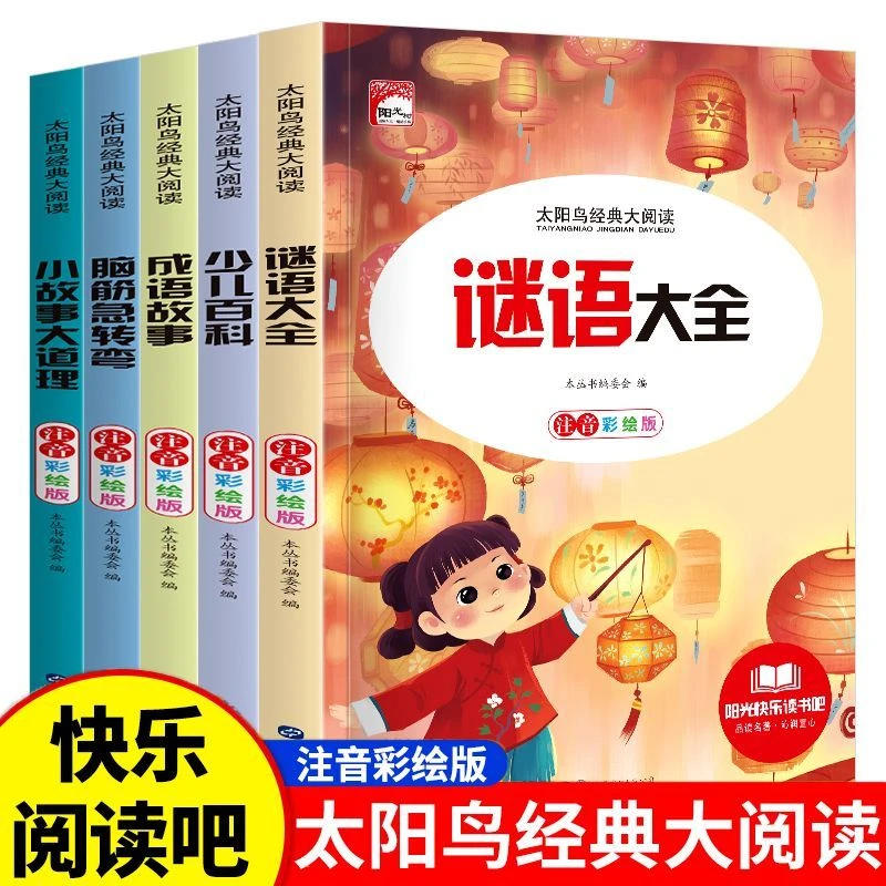 谜语大全少儿百科成语故事脑筋急转弯小故事大道理儿童经典阅读