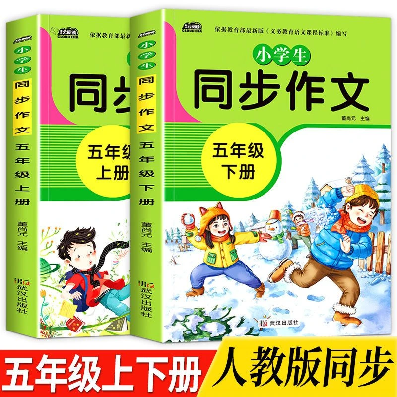 五年级同步作文上下册人教版课本单元同步训练优秀范文作文讲解