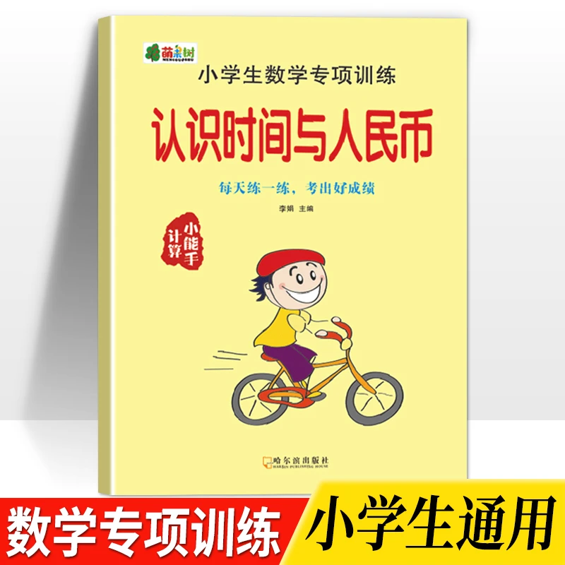 小学生认识时间与人民币元角分换算一二年级数学练习上册下册