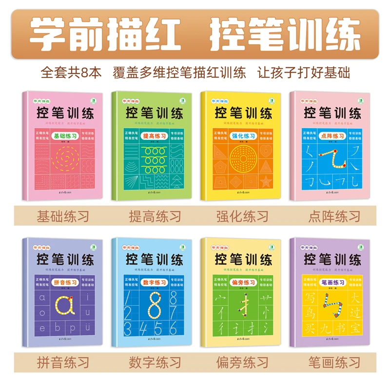 学前描红控笔训练·基础提高点阵强化训练提升练字基础