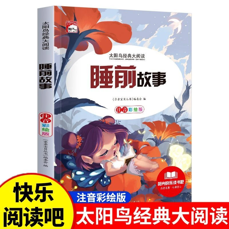 太阳鸟经典大阅读睡前故事彩图注音版小学一二三年级必读书籍