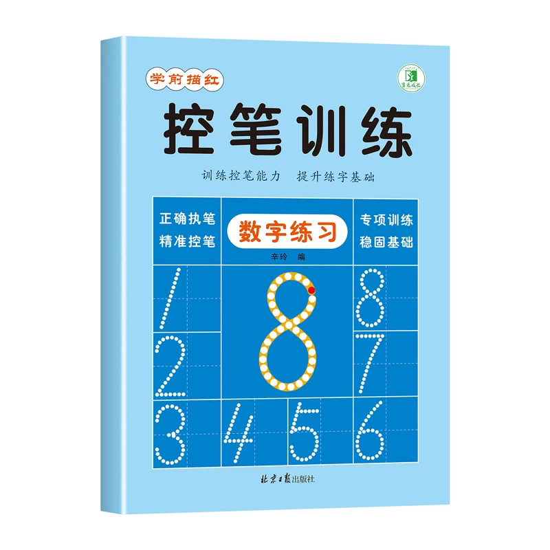 学前描红控笔训练·数字练习0-100数字起笔落笔训练提升练字基础