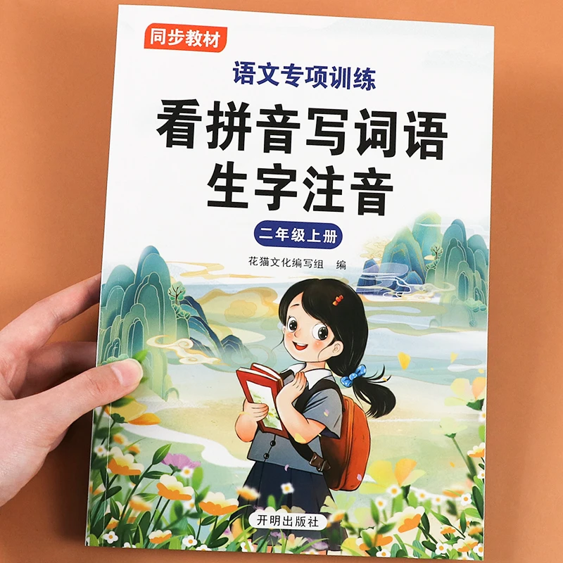 看拼音写词语生字注音二年级上册语文课本同步专项训练本默写能手