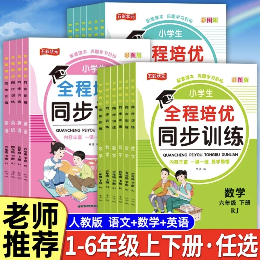 全程培优同步训练1-6 年级上下册语文数学英语专项练习课外资料