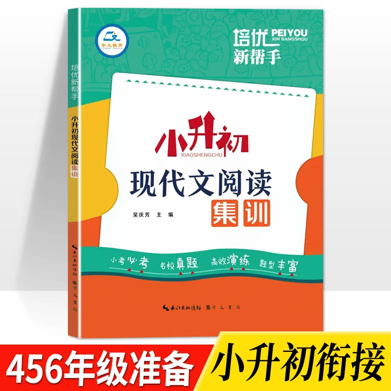 【培优新帮手】小升初现代文阅读理解四五六年级真题专项训练