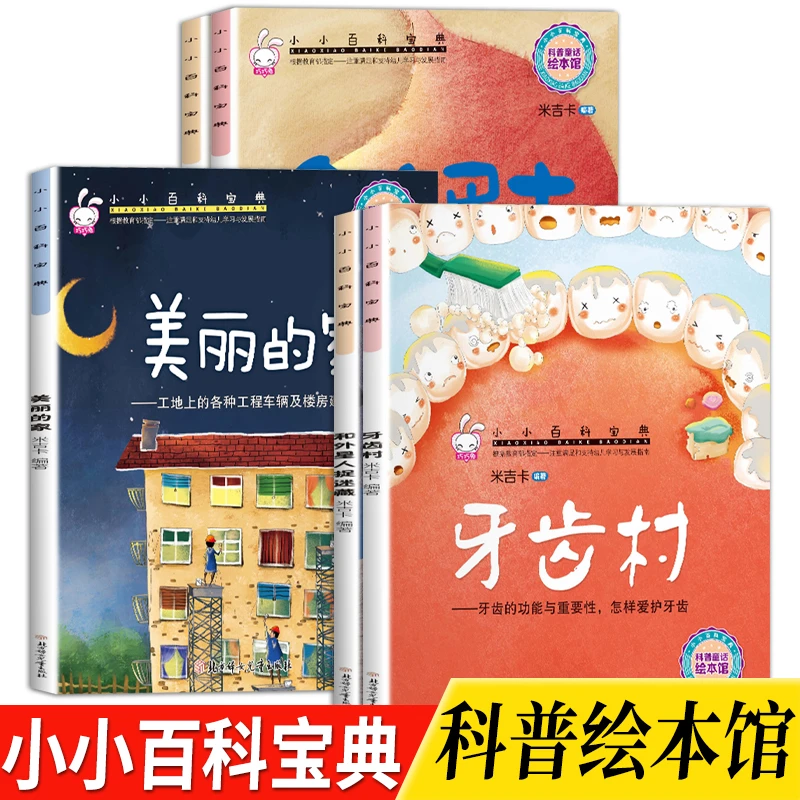【百科全书全5册】小小百科宝典3-8岁幼儿童科普绘本图画书科学童话