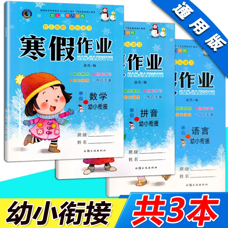 【数学+语言+拼音】幼儿园学前班寒假作业幼小衔接练习册假期作业本