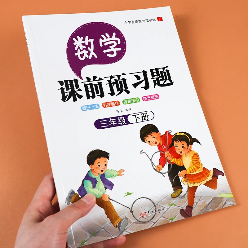 课前预习题三年级下册数学人教版小学生同步课后练习册辅导