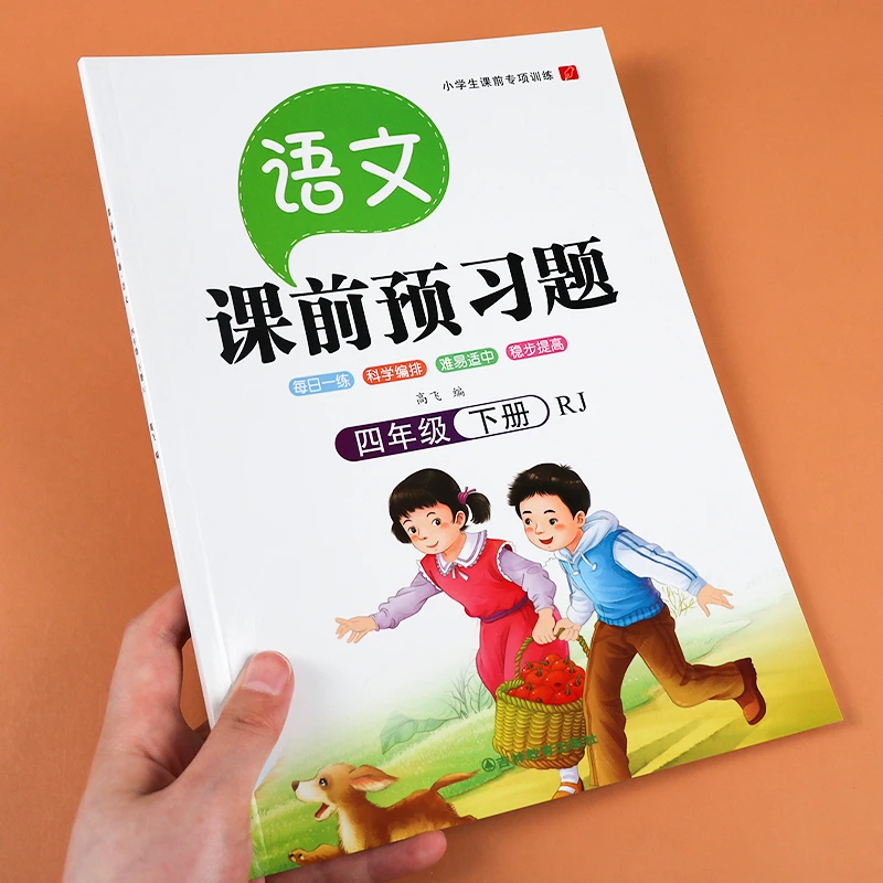 小学四年级下册课前预习题语文同步人教版课本课前练习册