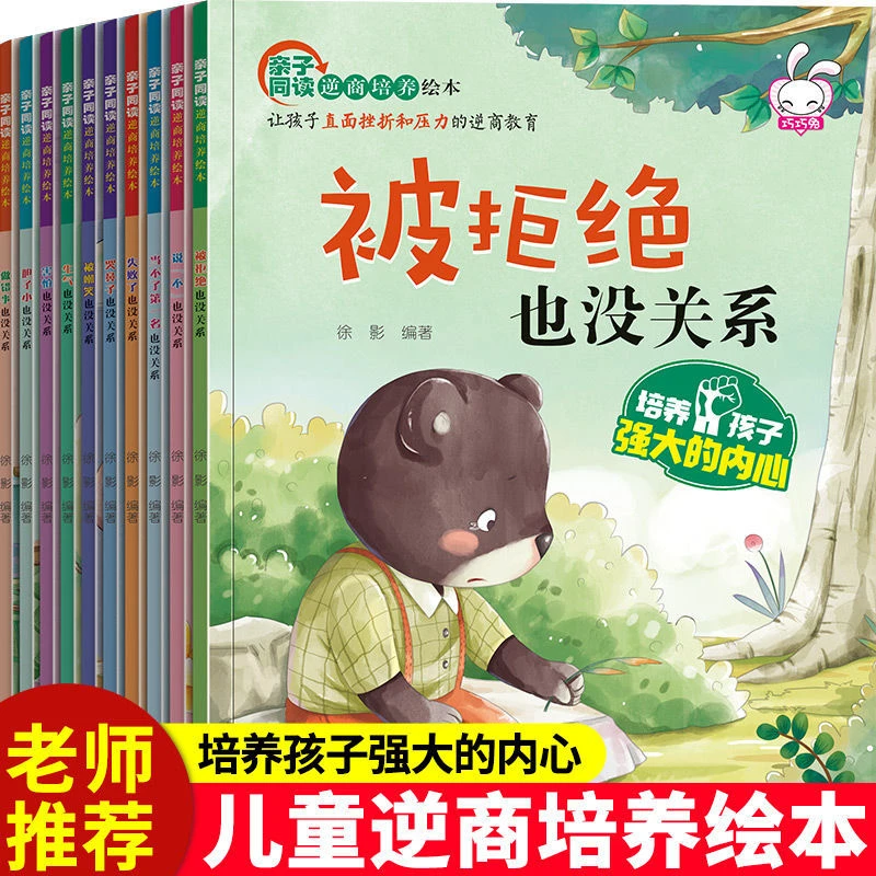 【老师推荐】儿童逆商培养绘本幼儿故事书被批评了被拒绝了也没关系