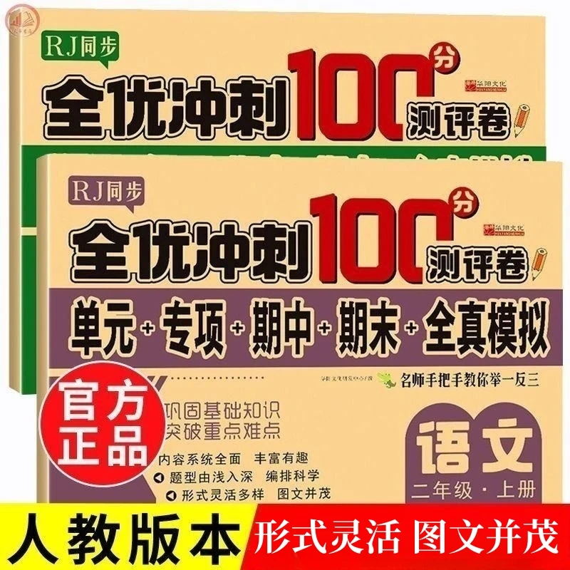 二年级上下册语文数学试卷全套冲刺100分期末综合测试卷人教版