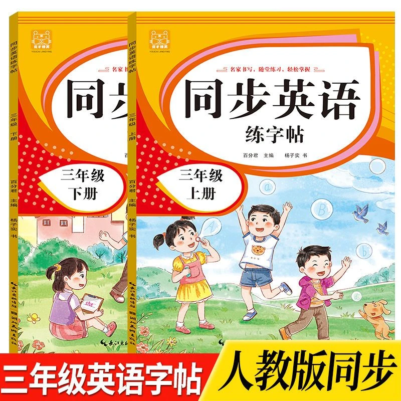 【手写体】小学生三年级同步英语练字帖人教版pep单词描红本