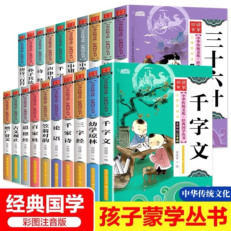 【国学经典】三字经唐诗三百首儿童版启蒙20册弟子规小学生书籍