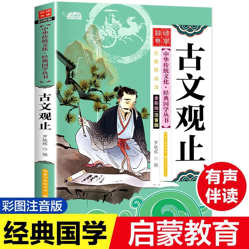 【国学经典】古文观止注音正版注释译文有声伴读小学生课外阅读书籍