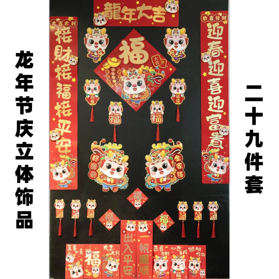 【新疆包邮】Y15龙年2024年新年立体生肖春节春联节日对联 吉祥如意