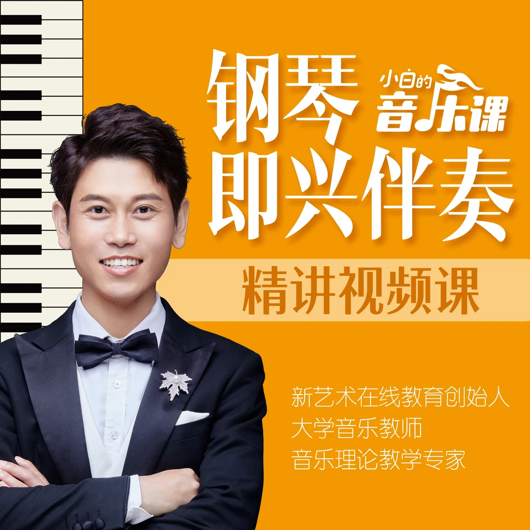 音乐小白钢琴即兴入门