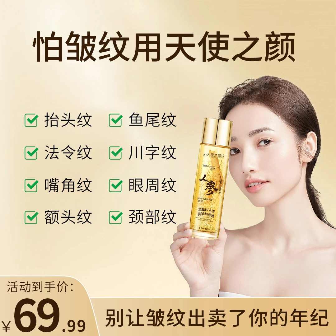 天使之颜玻色因人参抗皱精粹液精华液官方正品抗皱紧致抗衰老保湿