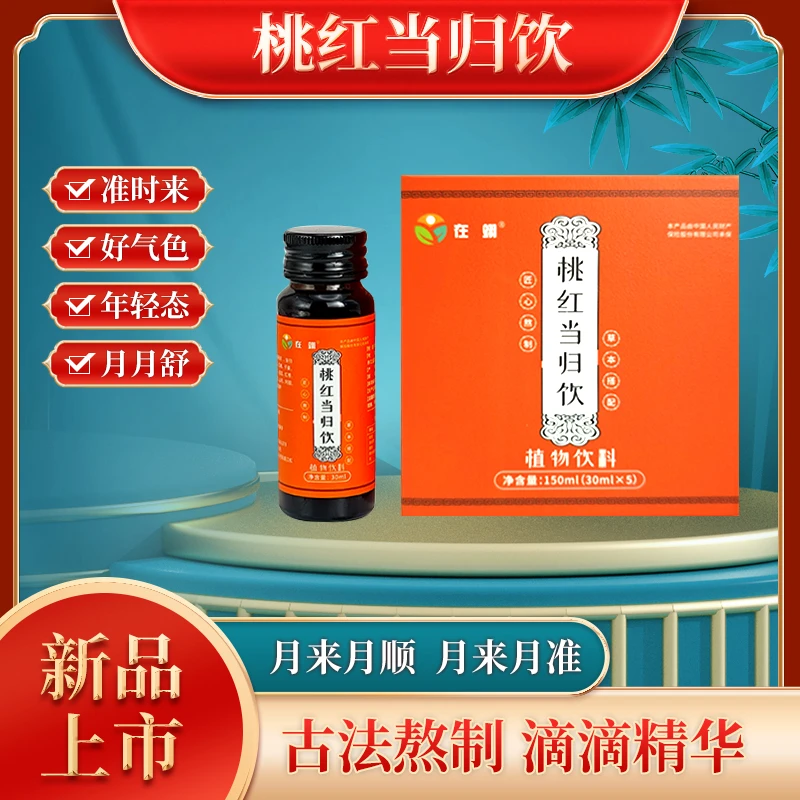 在翊【拍1发5】桃红当归饮植物草本古法熬制女性滋补膏滋养真材实料