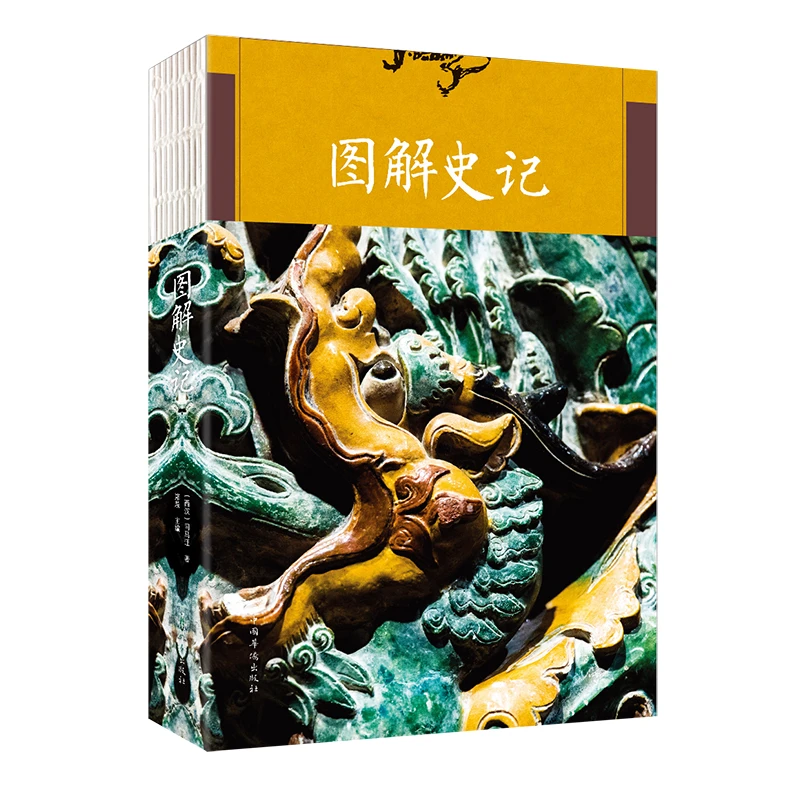 【邺水】正版图解史记全注全译国学经典书籍原文译文注释老师推荐