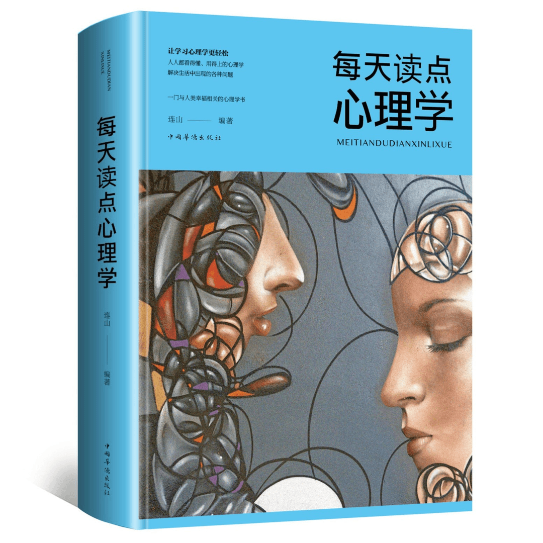 【邺水】 每天读点实用心理学 读心术微表情动作洞察人心