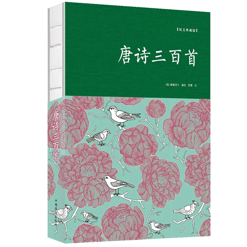 【邺水】唐诗三百首(纯美典藏版) 蘅塘退士编选 唐诗宋词元曲正版
