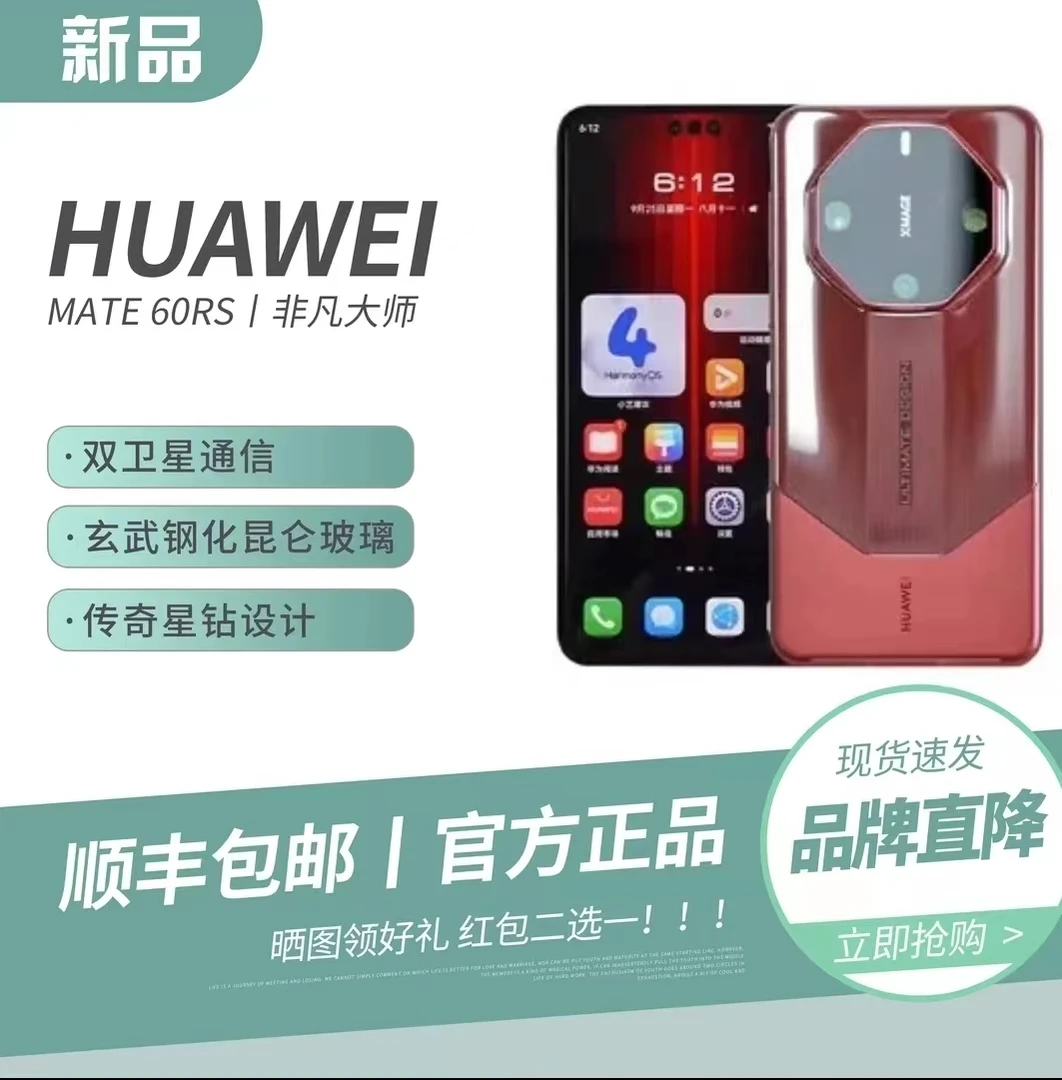 全新未使用 HUAWEI/华为 华为Mate60RS非凡大师高端系列直板机