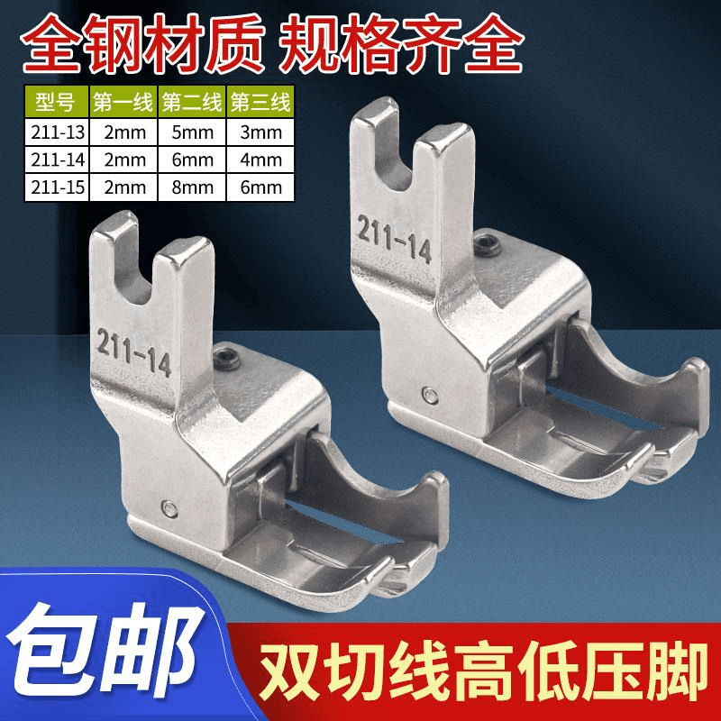 电脑平车多用高低压脚压明线止口双线211-14/15缝纫配件贴袋压脚