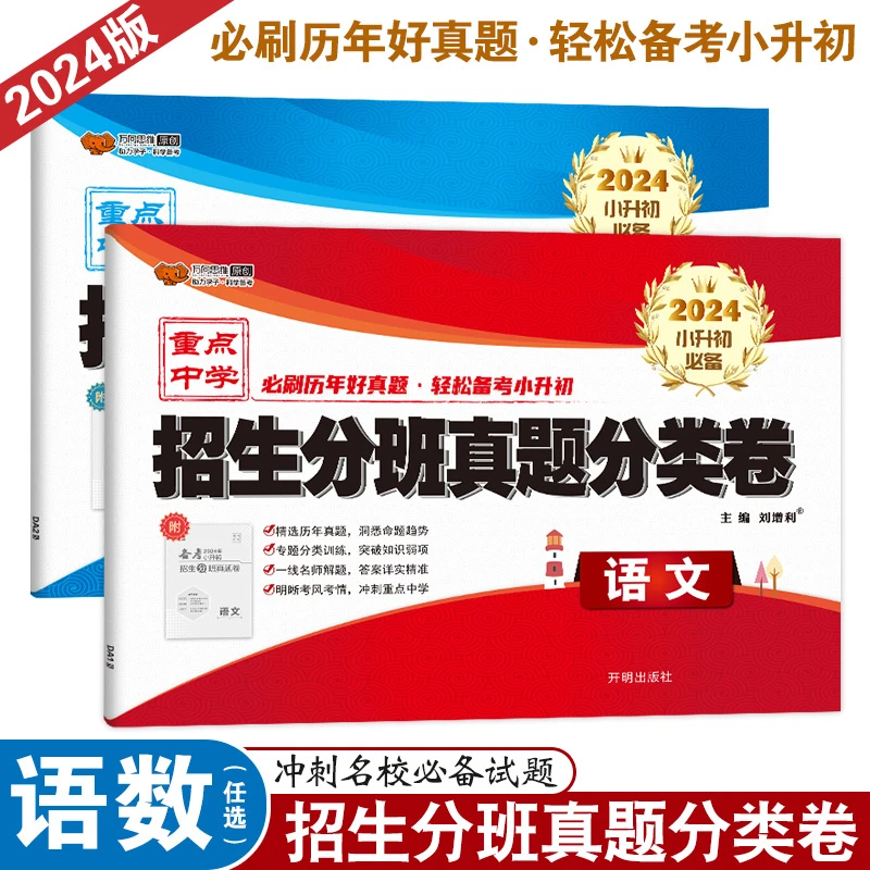 2024版小升初招生分班真题分类卷小学六年级语数毕业复习题全国卷