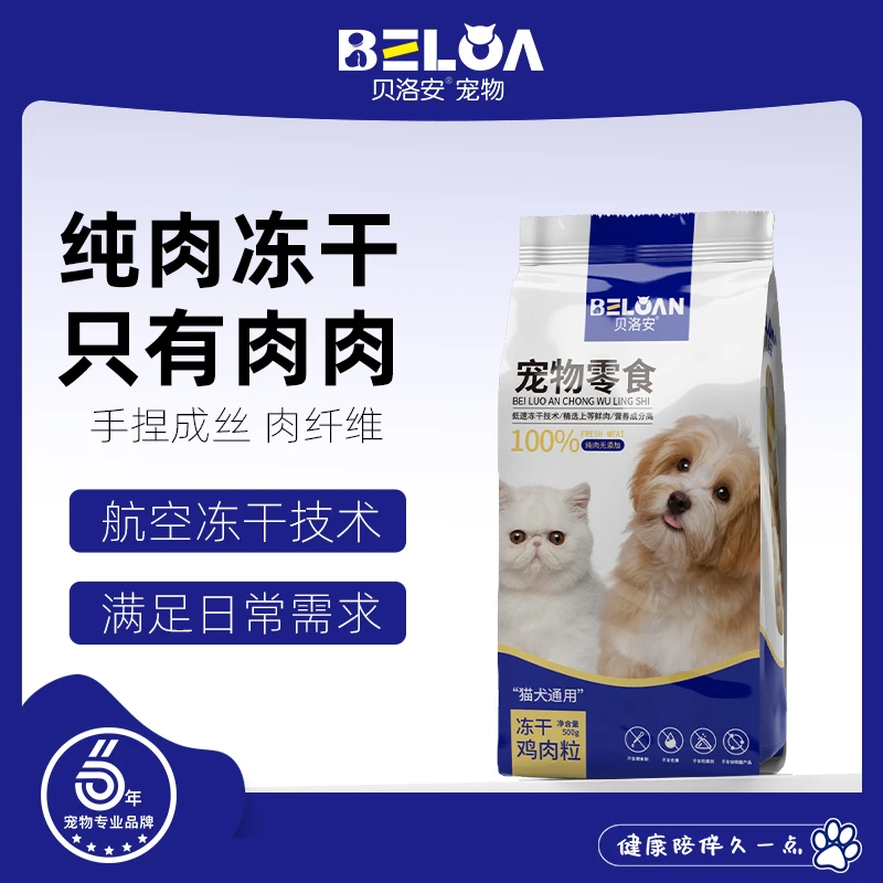 贝洛安猫狗宠物冻干鸡肉粒狗零食主粮猫粮狗粮